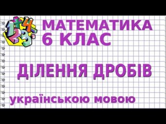 ДІЛЕННЯ ДРОБІВ. Відеоурок | МАТЕМАТИКА 6 клас