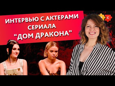 Интервью с актерами сериала “Дом Дракона” || Puzzle English Интервью с актерами сериала “Дом Дракона” || Puzzle English