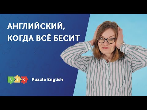 Как выразить раздражение по-английски