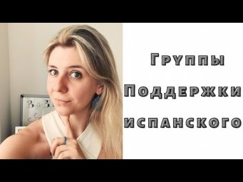 Испанский язык не для ноликов: Группа Поддержки Испанского