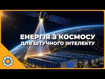 ЕНЕРГІЯ З КОСМОСУ ДЛЯ ШІ: Meta будує орбітальні станції, а Intel знищує HBM!
