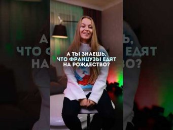 Что едят французы ? #французский #fran&ccedil;ais