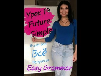 Урок 19. Future Simple. Eeasy Grammar.