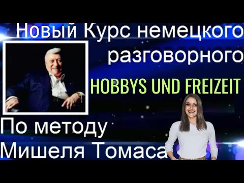 1 ВИДЕОУРОК. ЗАГОВОРИ НА НЕМЕЦКОМ ЛЕГКО И КРАСИВО ПРОСТО ПОПРОБУЙ