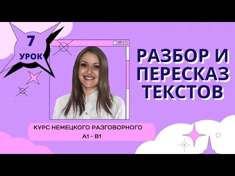 Немецкий язык. Уроки немецкого языка. Немецкий разговорный. Курс Разбор и пересказ текстов. Урок 7