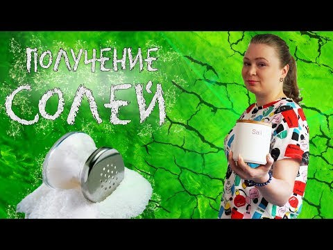 Получение солей Получение солей