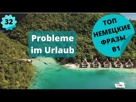 32 ВИДЕОУРОК. PROBLEME IM URLAUB-ПРОБЛЕМЫ В ОТПУСКЕ #ирина_цырульникова #немецкий #немецкий_язык #B1