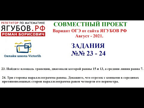 №№ 23 24 ОГЭ АВГУСТ - САЙТ ЯГУБОВ РФ - VictorSh №№ 23 24 ОГЭ АВГУСТ - САЙТ ЯГУБОВ РФ - VictorSh