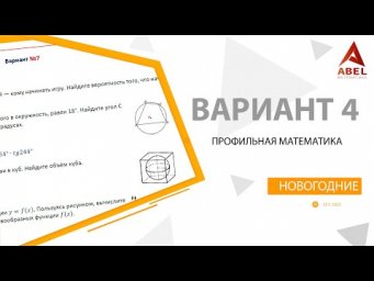 Новогодний Вариант №4 (1 часть) от Абеля