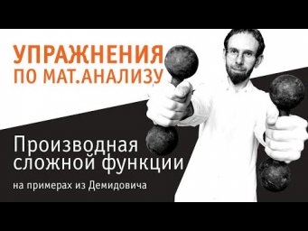 Производная сложной функци