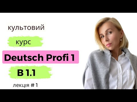Культовий курс Deutsch Profi 1 - рівень В 1.1 перша лекція