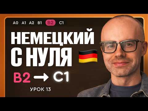Немецкий с нуля. Немецкий язык по приложению German Galaxy. B2. Уроки немецкого языка с нуля.Урок 13