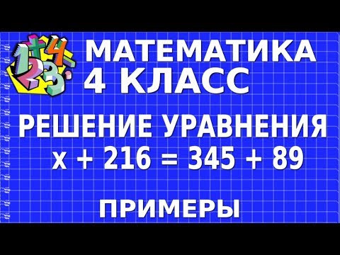 РЕШЕНИЕ УРАВНЕНИЯ х + 216 = 345 + 89. Примеры | МАТЕМАТИКА 4 класс РЕШЕНИЕ УРАВНЕНИЯ х + 216 = 345 + 89. Примеры | МАТЕМАТИКА 4 класс