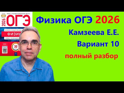 ОГЭ Физика 2026 Камзеева (ФИПИ) 30 типовых вариантов, вариант 10, подробный разбор всех заданий