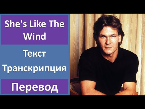 Patrick Swayze - She's Like The Wind - текст, перевод, транскрипция Patrick Swayze - She's Like The Wind - текст, перевод, транскрипция