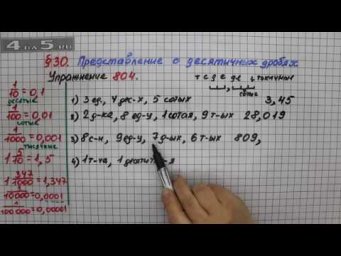 Упражнение № 804 &ndash; Математика 5 класс &ndash; Мерзляк А.Г., Полонский В.Б., Якир М.С.