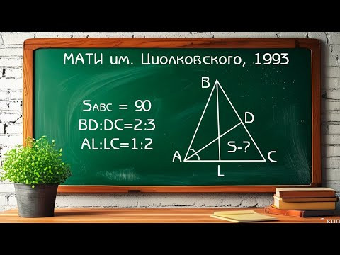 Вступительный экзамен МАТИ им. К. Э. Циолковского 1993 год - Задача по планиметрии