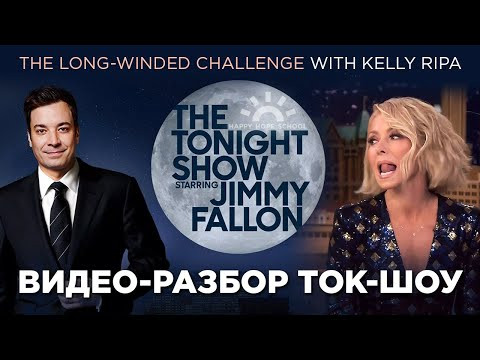 Английский по обучающим видеоразборам - ток-шоу Jimmy Fallon (Kelly Ripa)