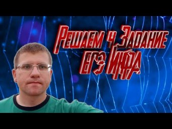 ЕГЭ по информатике - Решаем 4 Задание