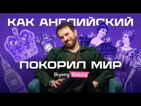 АНГЛИЙСКИЙ ЯЗЫК ПОКОРИЛ МИР | История с британцем Джорданом | Нескучный английский | Skyeng АНГЛИЙСКИЙ ЯЗЫК ПОКОРИЛ МИР | История с британцем Джорданом | Нескучный английский | Skyeng