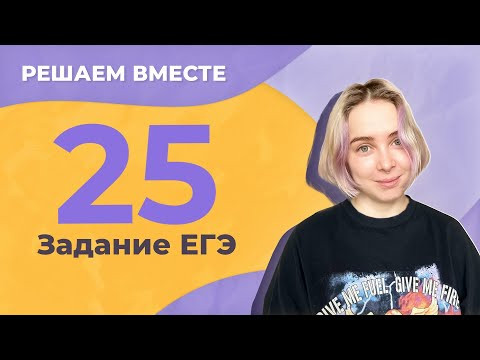 Решаем вместе 25 задание ЕГЭ (средства связи предложений в тексте)