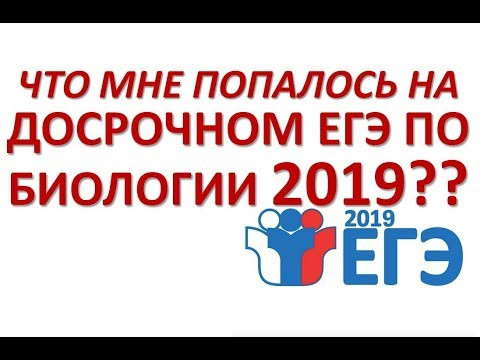 Досрочный ЕГЭ по БИОЛОГИИ 2019 Что мне попалось???