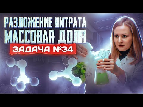 Задача №34 на разложение нитрата и массовую долю | ЕГЭ по химии 2023