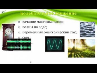 09-20. Характеристики колебательного движения часть 1