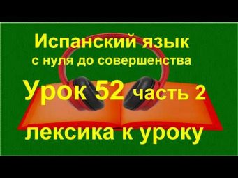 ✏️ Лексика | Прошедшее время | Испанский язык с нуля A1 | урок 52 часть 2