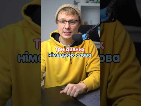 Позіхати німецькою мовою #німецька #німецькамова #німецькаонлайн #курсинімецької Позіхати німецькою мовою #німецька #німецькамова #німецькаонлайн #курсинімецької