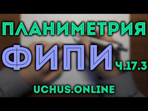 Планиметрия - Весь банк ЕГЭ ФИПИ профиль ч.17.3 Планиметрия - Весь банк ЕГЭ ФИПИ профиль ч.17.3