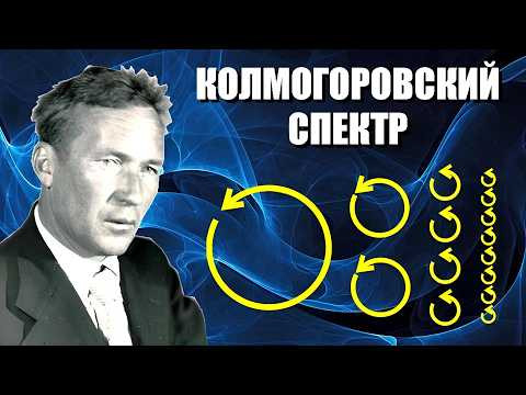 Колмогоровский спектр Колмогоровский спектр