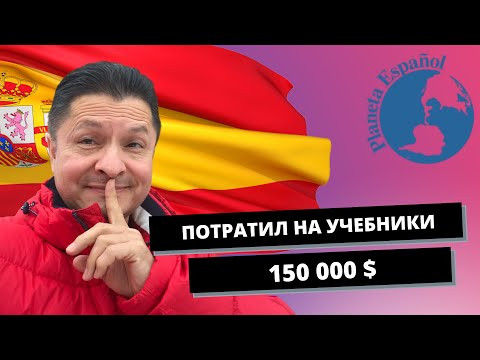 ПОТРАТИЛ НА УЧЕБНИК 150 000$ | ИСПАНСКИЙ ЯЗЫК | УЧЕБНИКИ ПО ИСПАНСКОМУ ПОТРАТИЛ НА УЧЕБНИК 150 000$ | ИСПАНСКИЙ ЯЗЫК | УЧЕБНИКИ ПО ИСПАНСКОМУ