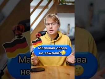Маленькі слова, але без них звучиш як двохрічна дитина 