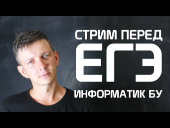 Стрим перед ЕГЭ #74. ЕГЭ по информатике 2020, 11 класс.