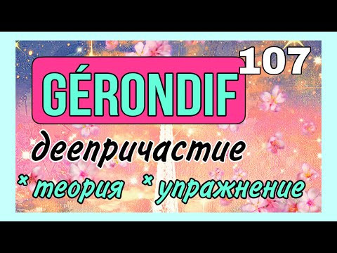 GÉRONDIF: деепричастие во французском языке GÉRONDIF: деепричастие во французском языке