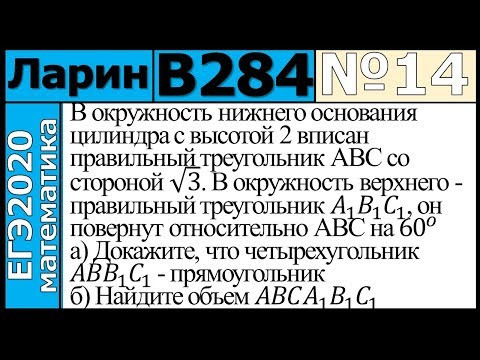 Разбор Задания №14 из Варианта Ларина №284 ЕГЭ-2020.