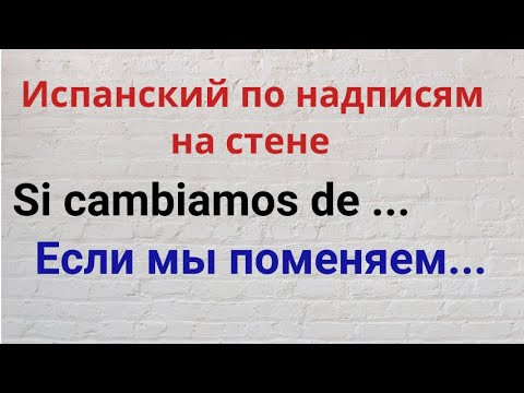 Испанский язык.Испанский по надписям на стене. "Если мы поменяем..."