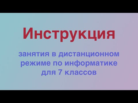 Инструкция для 7 класса