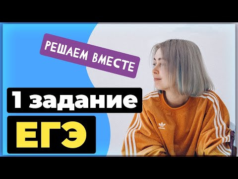Решаем вместе 1 задание ЕГЭ  (слова различных частей речи)