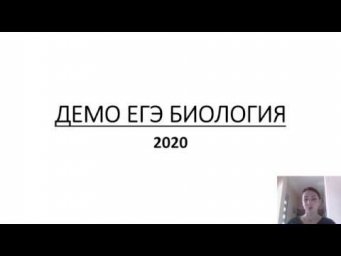 ДЕМО ВЕРСИЯ ЕГЭ ПО БИОЛОГИИ 2020