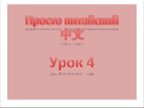 Уровень 1 Урок 4, просто китайский, китайский с нуля