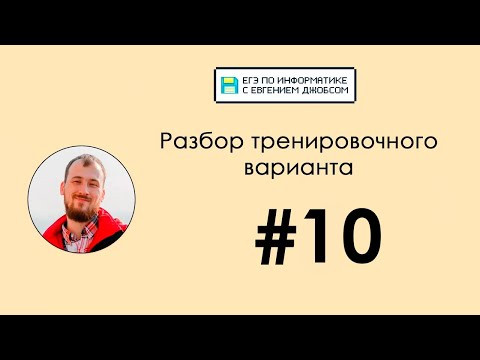 Разбор тренировочного варианта #10 | Информатика ЕГЭ-2023