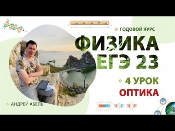 4 урок - ГОДОВОЙ КУРС Физика 2023 Абель