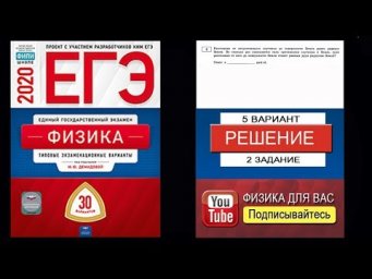 2 задание 5 варианта ЕГЭ 2020 по физике М.Ю. Демидовой (30 вариантов)