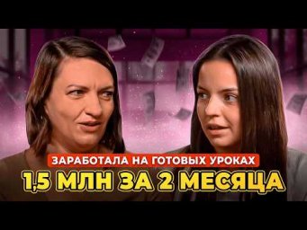 Запуск онлайн-курса и пассивный доход для репетитора | Людмила Шелестова