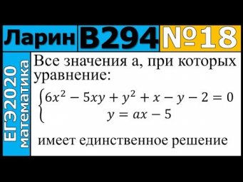 Разбор Задания №18 из Варианта Ларина №294 ЕГЭ-2020.