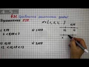 Упражнение № 829 &ndash; Математика 5 класс &ndash; Мерзляк А.Г., Полонский В.Б., Якир М.С.