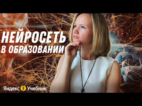 Нейросеть в образовании
