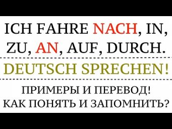 Ich fahre nach, zu, in, auf, an... Как понять и запомнить! Немецкий для всех! Предлоги направления.